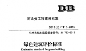 DB13JT 113-2015 绿色建筑评价标准